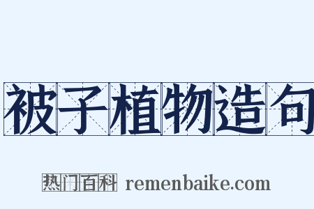 被子植物造句是什么意思的图片